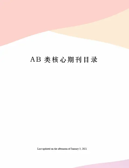 AB类核心期刊目录