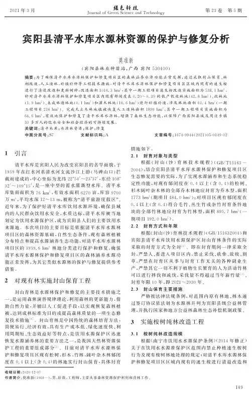 宾阳县清平水库水源林资源的保护与修复分析