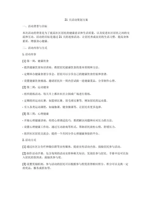 21天活动策划方案