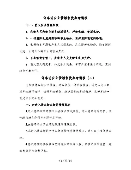 停车场安全管理制度参考模板(五篇)