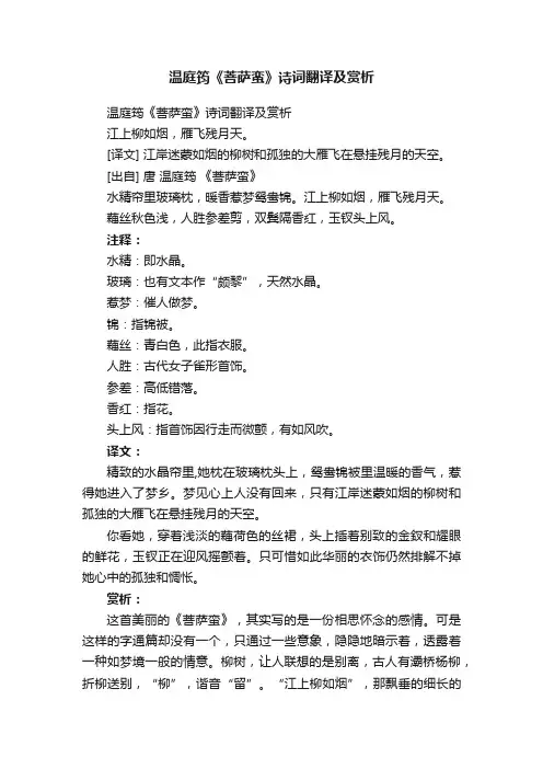 温庭筠《菩萨蛮》诗词翻译及赏析