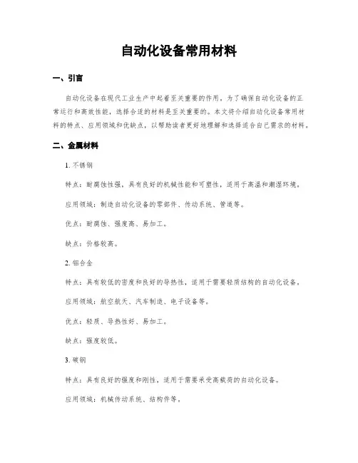 自动化设备常用材料