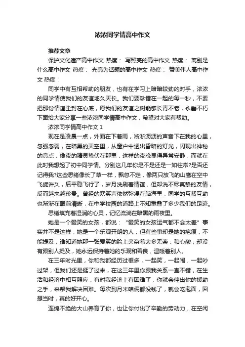 浓浓同学情高中作文5篇