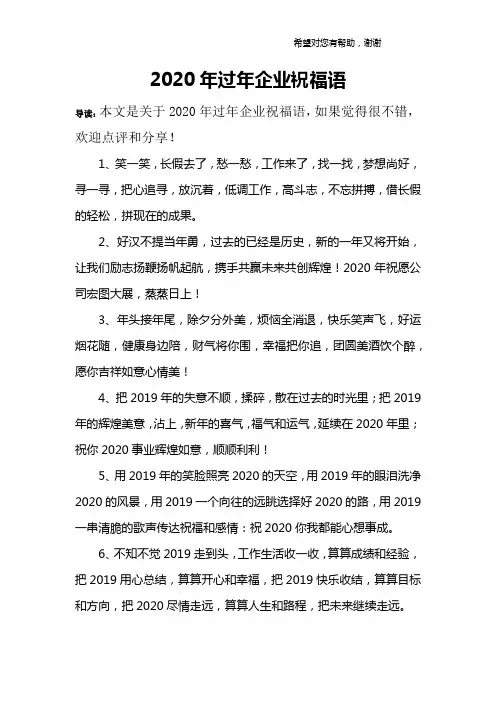 2020年过年企业祝福语.doc