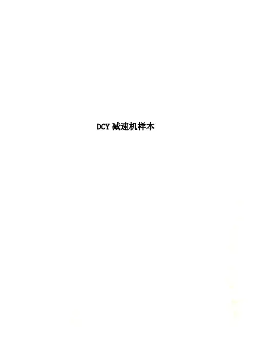 DCY减速机样本