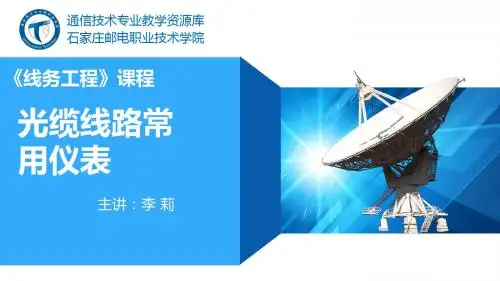 使用光缆线路仪表-课件.