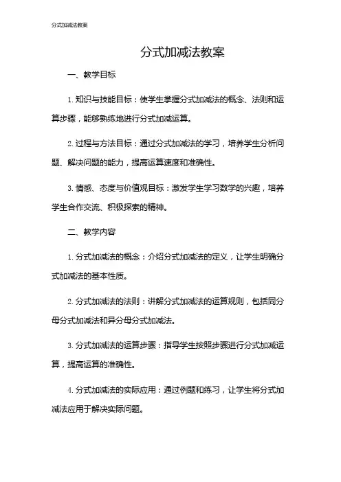 分式加减法教案