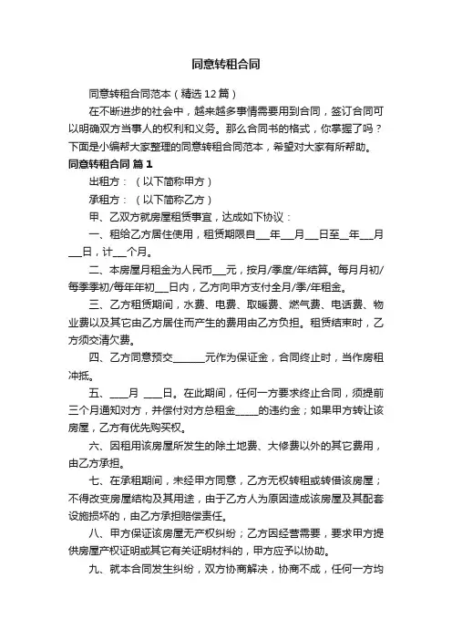 同意转租合同范本（精选12篇）