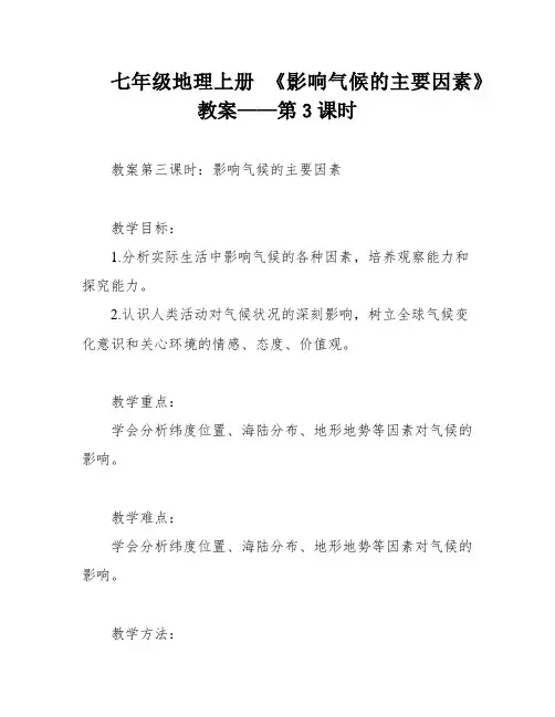 七年级地理上册 《影响气候的主要因素》教案——第3课时