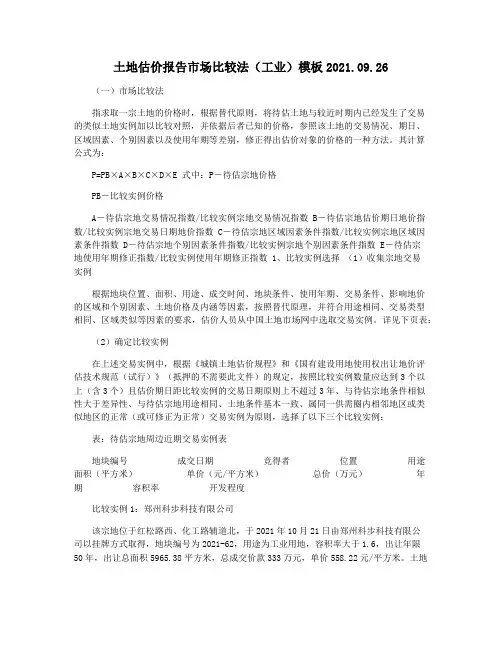 土地估价报告市场比较法(工业)模板2021.09.26
