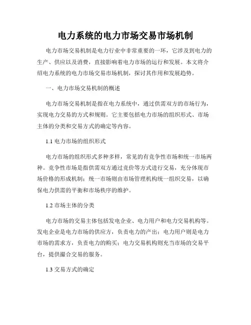 电力系统的电力市场交易市场机制