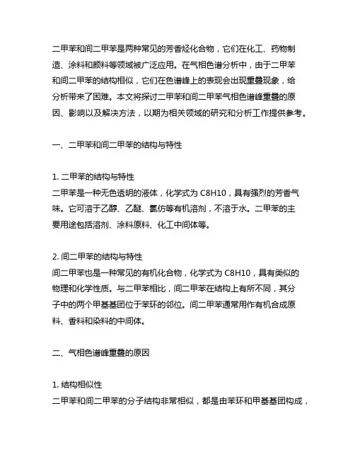 对二甲苯和间二甲苯气相色谱峰重叠