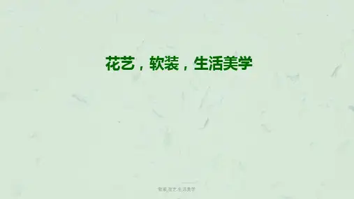 软装,花艺,生活美学课件