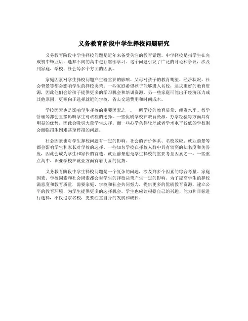 义务教育阶段中学生择校问题研究