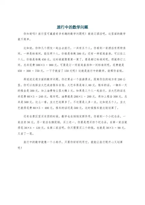 旅行中的数学问题