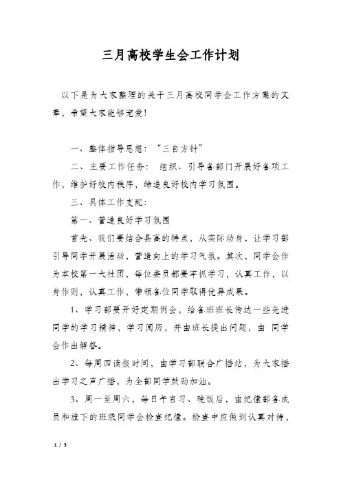 三月高校学生会工作计划