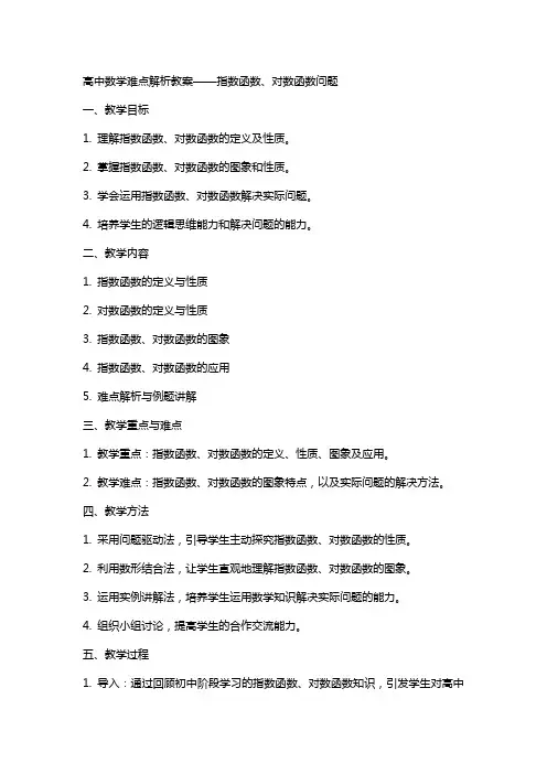 高中数学难点解析教案指数函数、对数函数问题