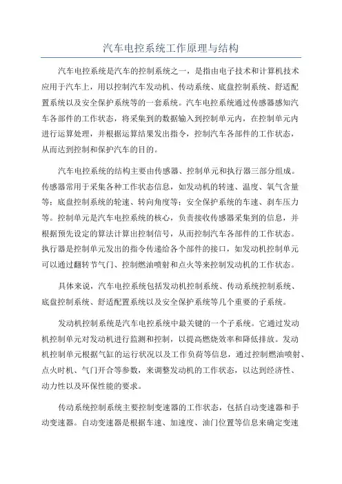 汽车电控系统工作原理与结构