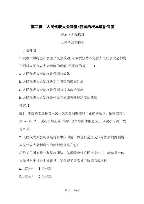 人教版高中思想政治必修3课后习题第5课 第2框 人民代表大会制度：我国的根本政治制度