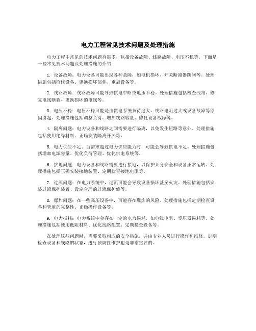电力工程常见技术问题及处理措施
