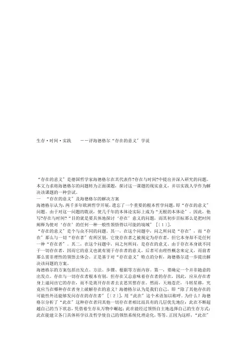 评析海德格尔“存在的意义”学说