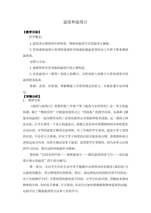 小学科学教学设计：温度和温度计