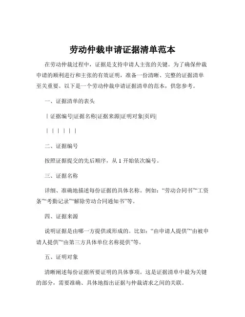 劳动仲裁申请证据清单范本