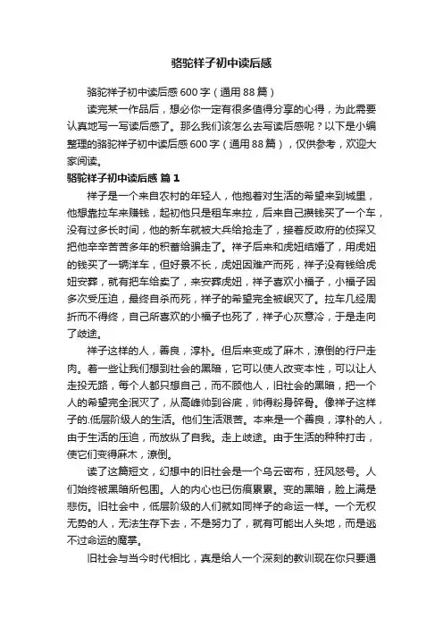 骆驼祥子初中读后感600字（通用88篇）
