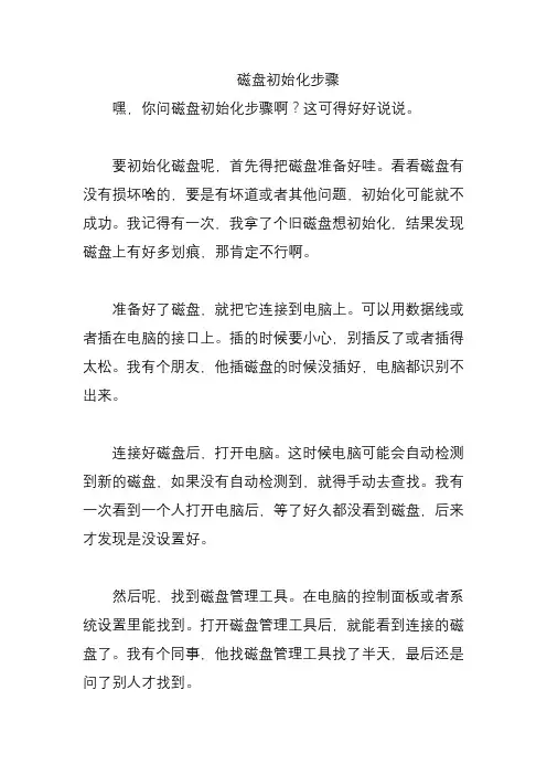磁盘初始化步骤