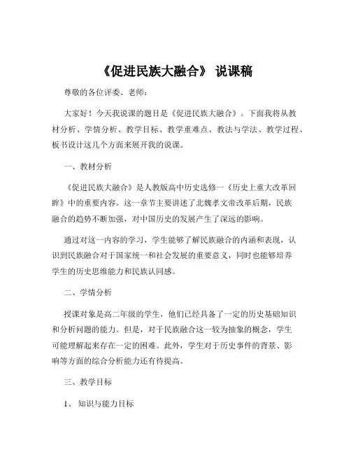 《促进民族大融合》 说课稿