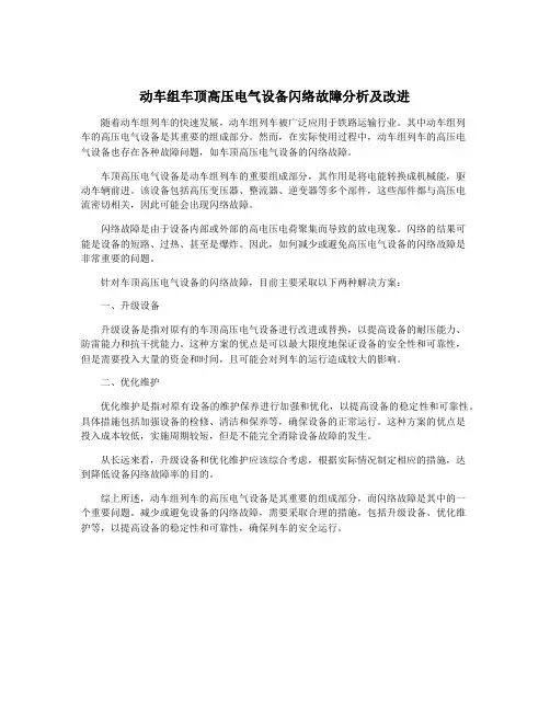 动车组车顶高压电气设备闪络故障分析及改进