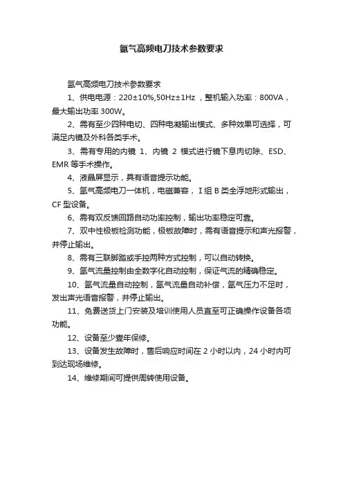 氩气高频电刀技术参数要求