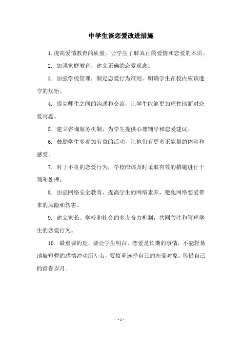 中学生谈恋爱改进措施