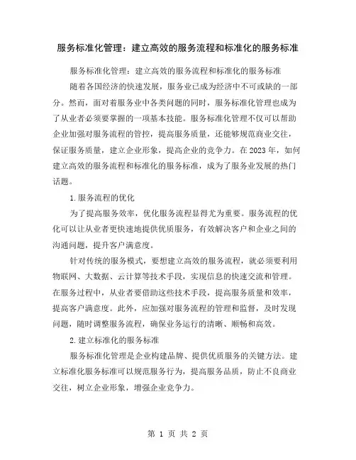 服务标准化管理：建立高效的服务流程和标准化的服务标准