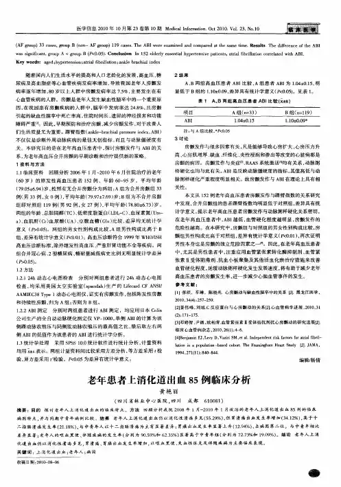 老年患者上消化道出血85例临床分析