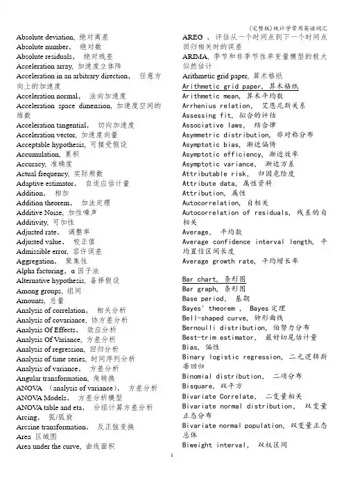 (完整版)统计学常用英语词汇