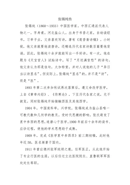 中西医汇通学派代表张锡纯传
