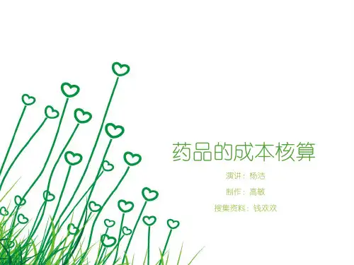 药品的成本核算