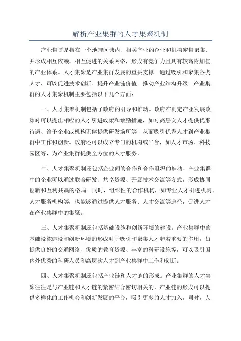 解析产业集群的人才集聚机制