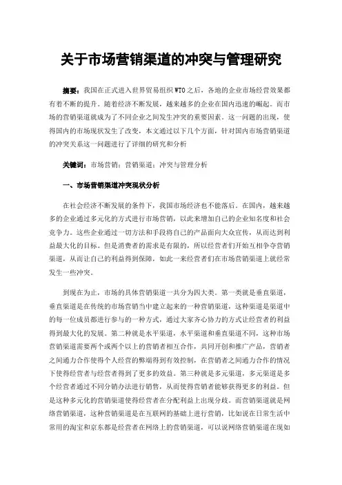 关于市场营销渠道的冲突与管理研究