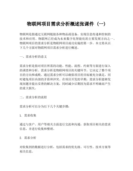 物联网项目需求分析概述张课件 (一)