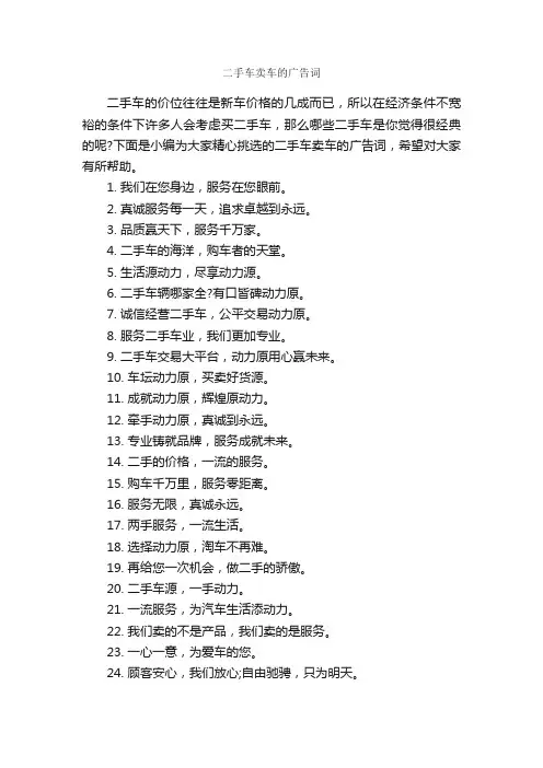 二手车卖车的广告词_汽车广告词_