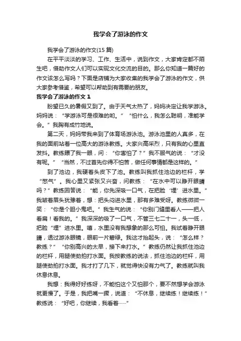 我学会了游泳的作文