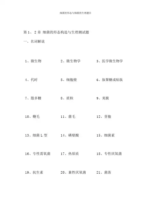 细菌的形态与细菌的生理题目