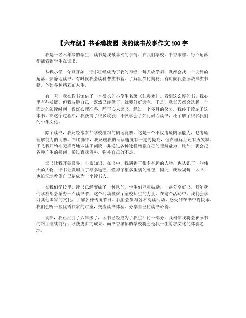 【六年级】书香满校园 我的读书故事作文400字