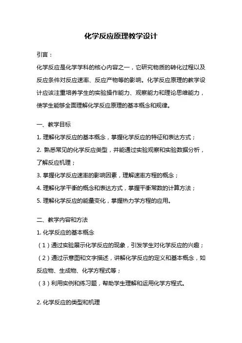 化学反应原理教学设计