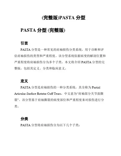 (完整版)PASTA分型