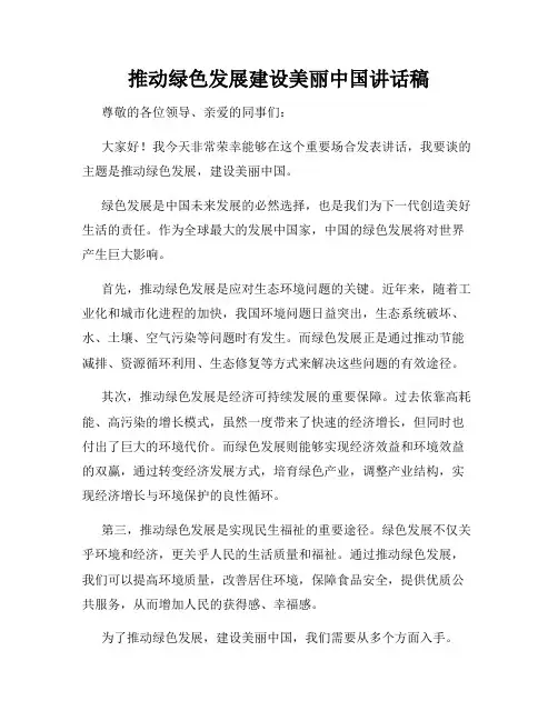 推动绿色发展建设美丽中国讲话稿