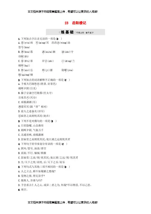 2017_2018学年八年级语文下册第六单元23岳阳楼记课后习题语文版20180404269