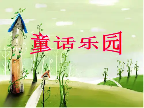 《童话故事中的神奇与启示》“群文阅读”教学课件